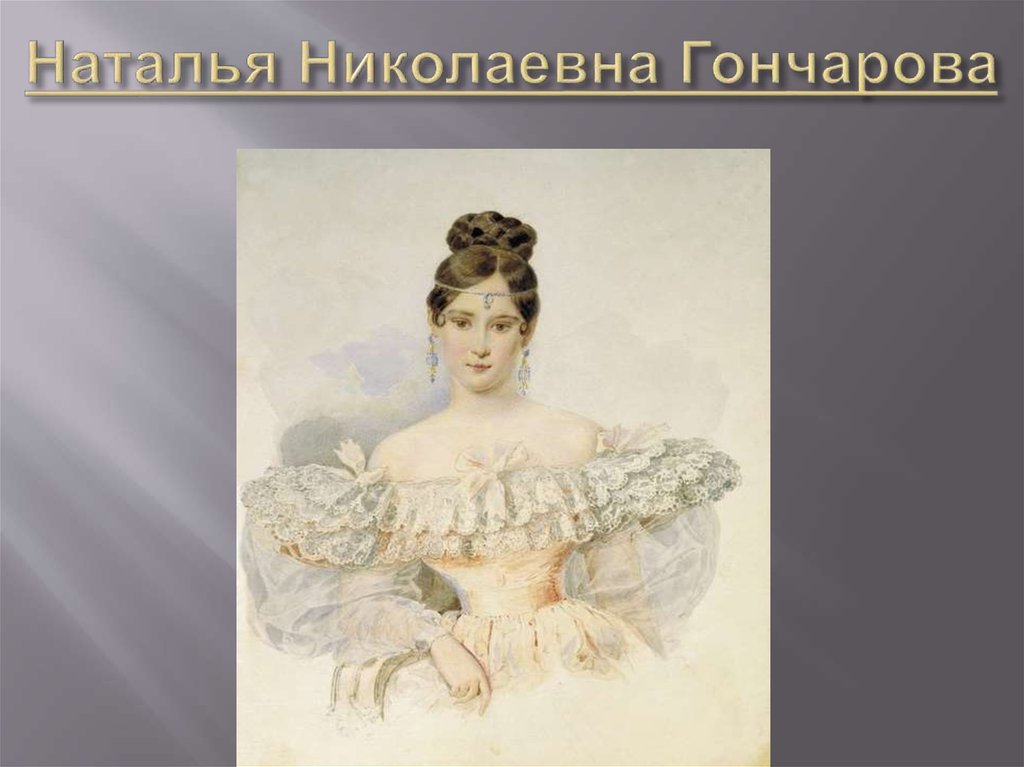 Про наталью гончарову. Гончарова Марина Николаевна. Гончарова Наталья Николаевна Знаменка. Бабушка Натальи Николаевны Гончаровой. Гончарова Наталья Николаевна рост.