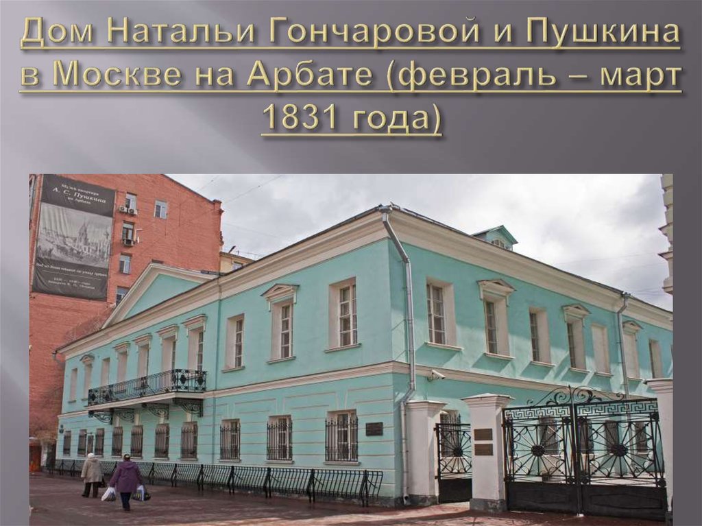 Где жил в москве. Дом Натальи Гончаровой в Москве. Дом Гончарова и Пушкина на Арбате. Дом Пушкина и Гончаровой. Дом родителей Пушкина в Москве.