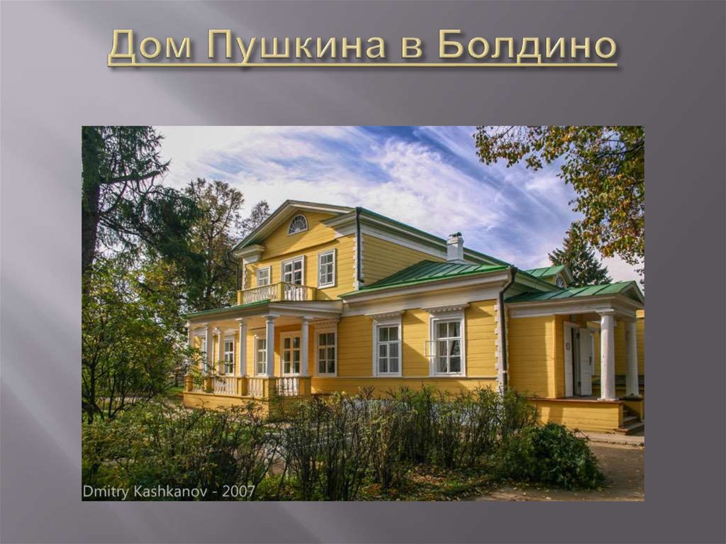 Живу в пушкине. Усадьба Александра Сергеевича Пушкина в Болдино. Александр Сергеевич Пушкин усадьба в Болдена. Дом в Болдино Александра Сергеевича Пушкина. Дом Пушкиных в Болдино.