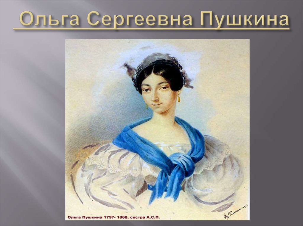 Сестра пушкина. Ольга Павлищева сестра Пушкина. Портрет сестры Пушкина Ольги. Ольга Сергеевна сестра Пушкина. Сестра, Ольга Сергеевна Павлищева (1797-1868г.).