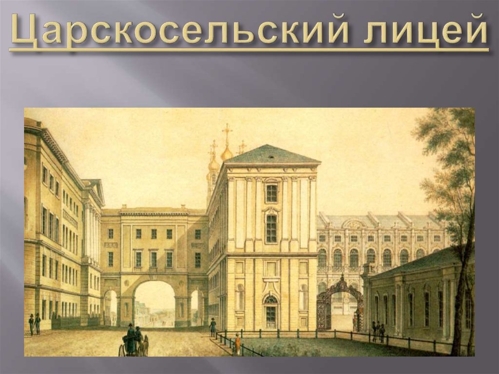 Царскосельский лицей