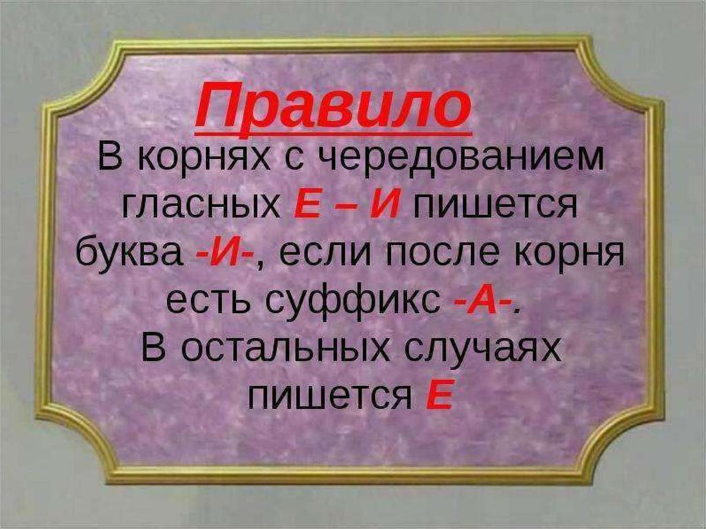 Презентация чередующиеся гласные в корне слова презентация