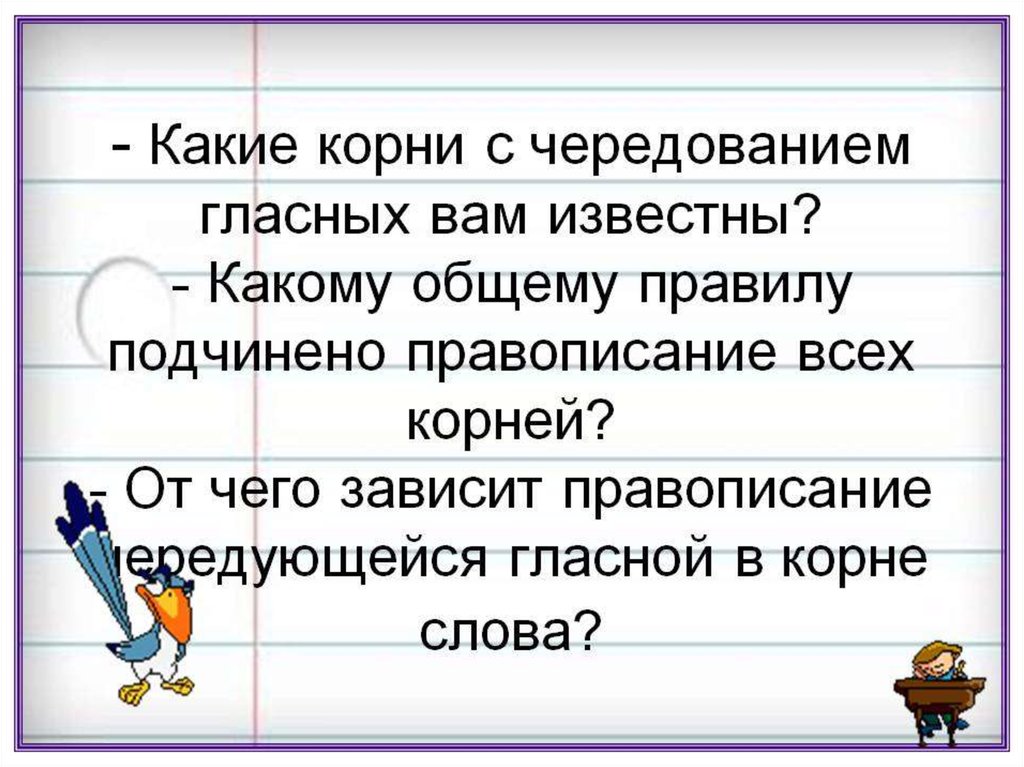 Предложения с чередующимися гласными. Известный корень слова. Равнина правописание. Равнина корень с чередованием. Известный какой корень.