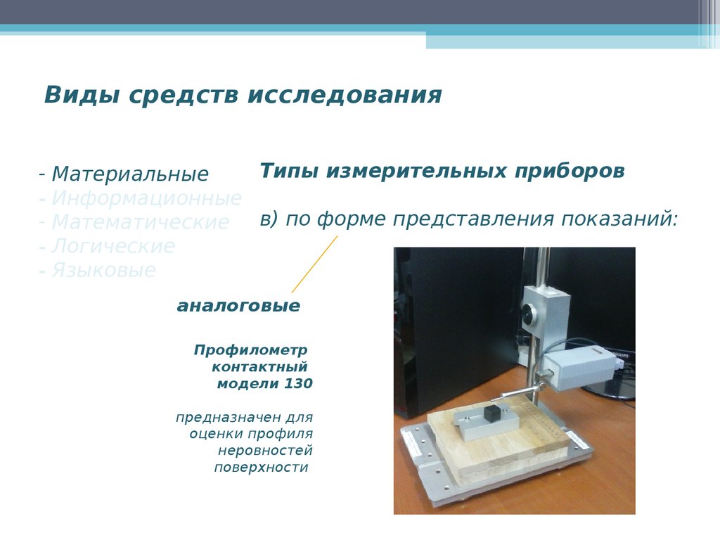 Форм прибор. Профилометр модели 130. Измерительные приборы по форме представления показаний. Профилометр презентация. Классификация приборов по представлению показаний.