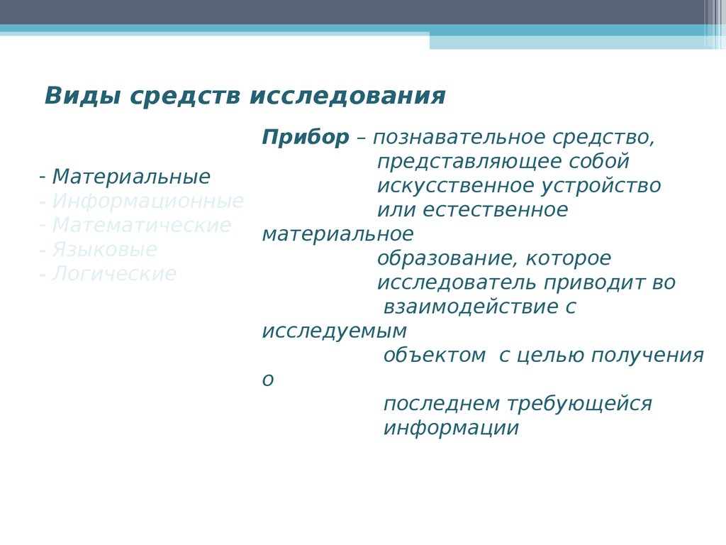 Средства представлены в виде. Познавательные средства. Средства исследования. Прибор познавательное средство. Виды. Языковые особенности исследовательская работа.