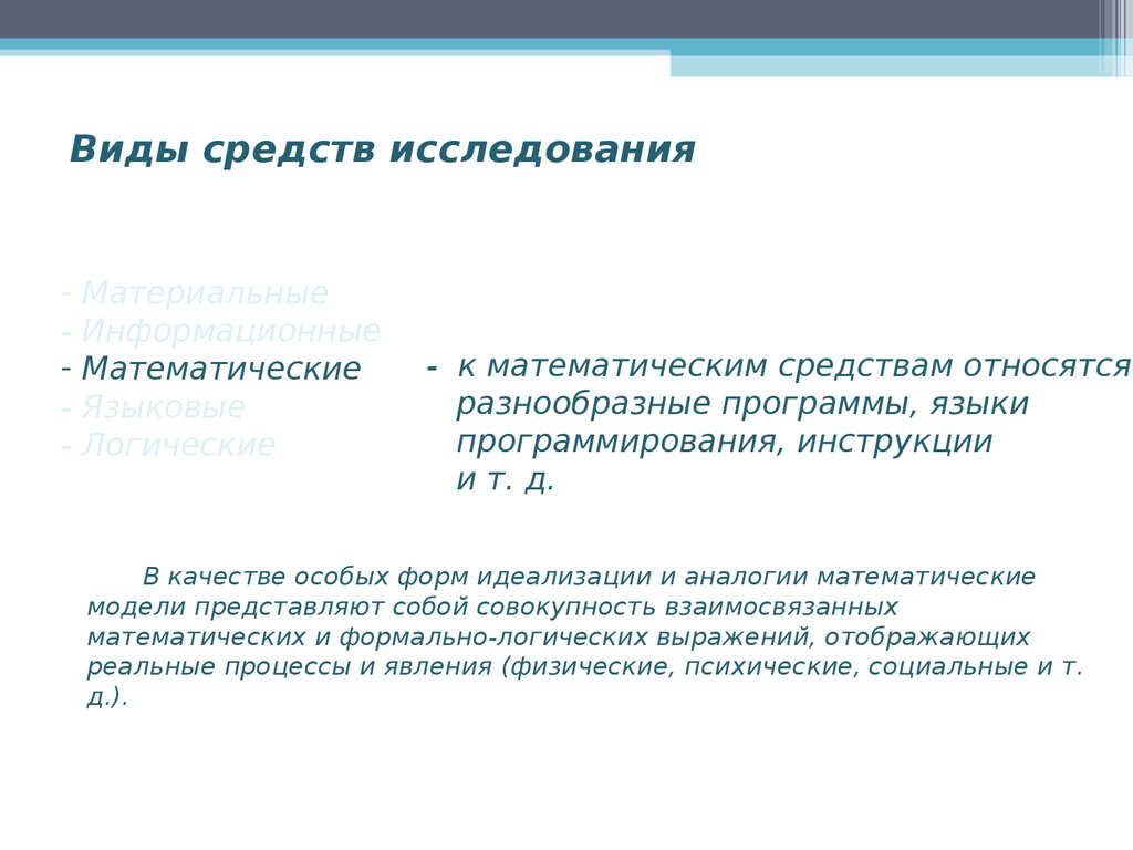 Мат средства. Инструкция в программировании это. Средства исследования. Математические средства. Языки программирования относятся к математической модели.