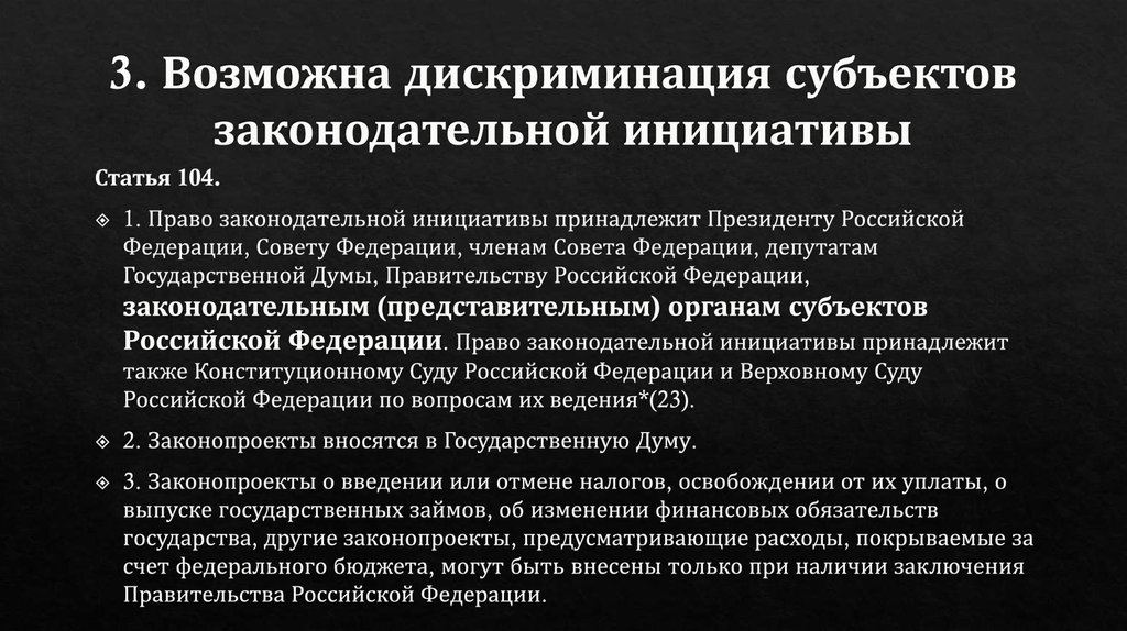 3. Возможна дискриминация субъектов законодательной инициативы