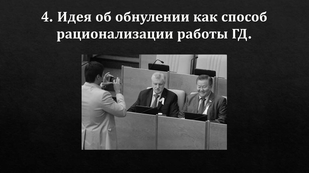 4. Идея об обнулении как способ рационализации работы ГД.