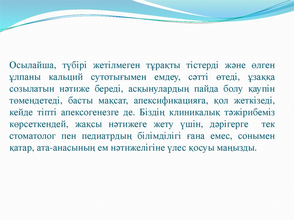 Осылайша, түбірі жетілмеген тұрақты тістерді және өлген ұлпаны кальций сутотығымен емдеу, сәтті өтеді, ұзаққа созылатын нәтиже