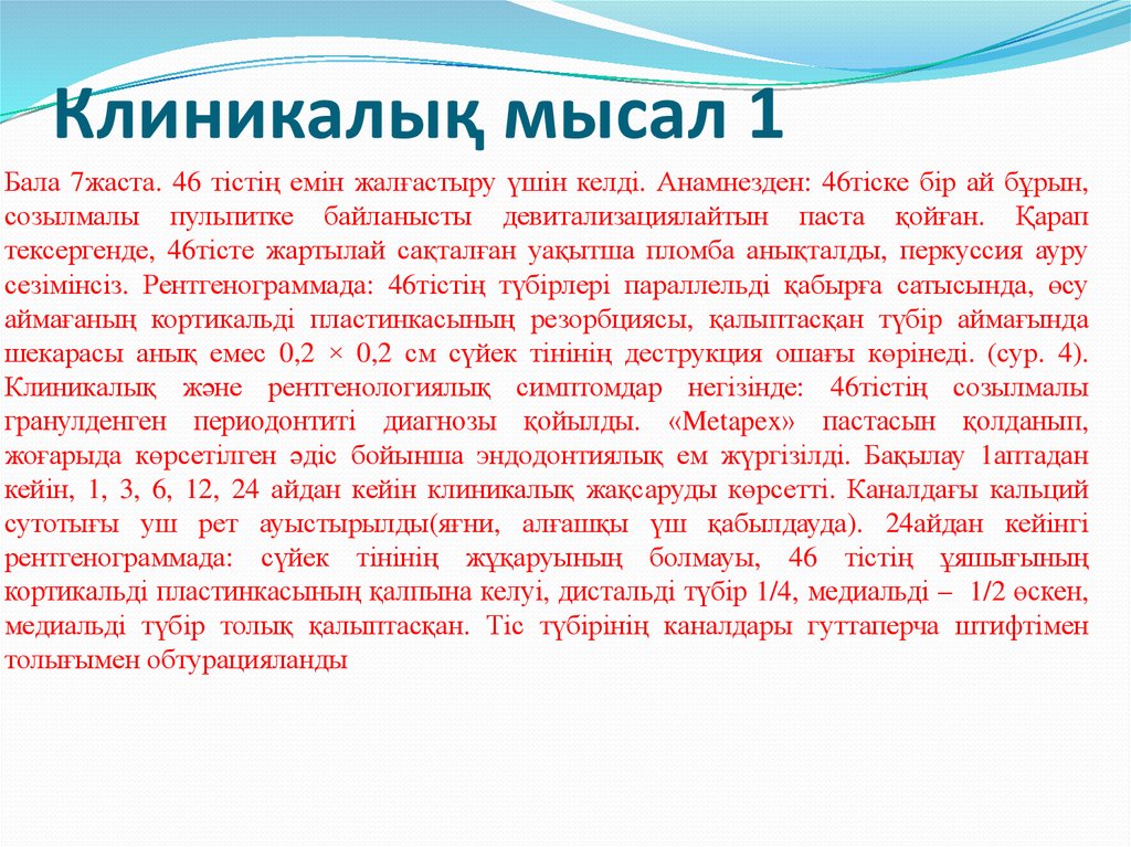 Клиникалық мысал 1