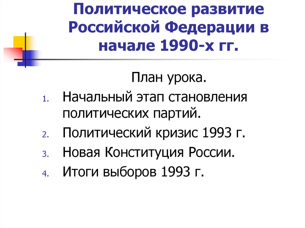 Политическое развитие Российской Федерации в начале 1990-х гг.