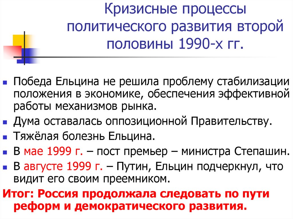Кризисные процессы политического развития второй половины 1990-х гг.