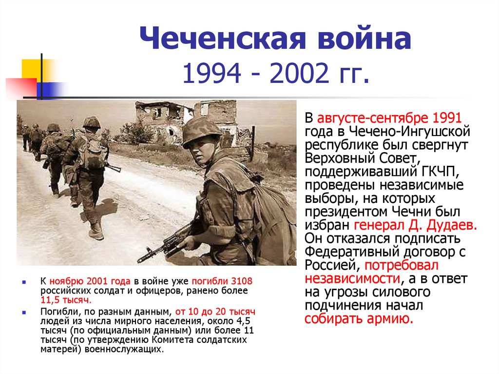 Представьте характеристику военного конфликта в чечне 1994 1997 по следующему плану