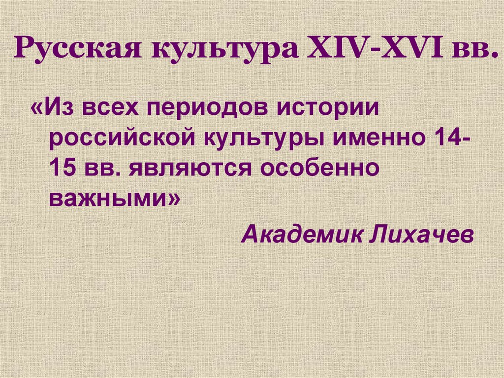 Русская культура XIV-XVI вв.