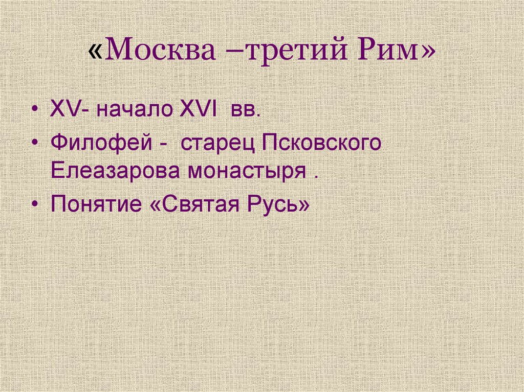 Послание филофея москва третий рим. Старец Филофей Москва третий Рим. Филофей Псковский Москва третий Рим. Псковский старец Филофей Москва третий Рим. Послание монаха Филофея «Москва – третий Рим».