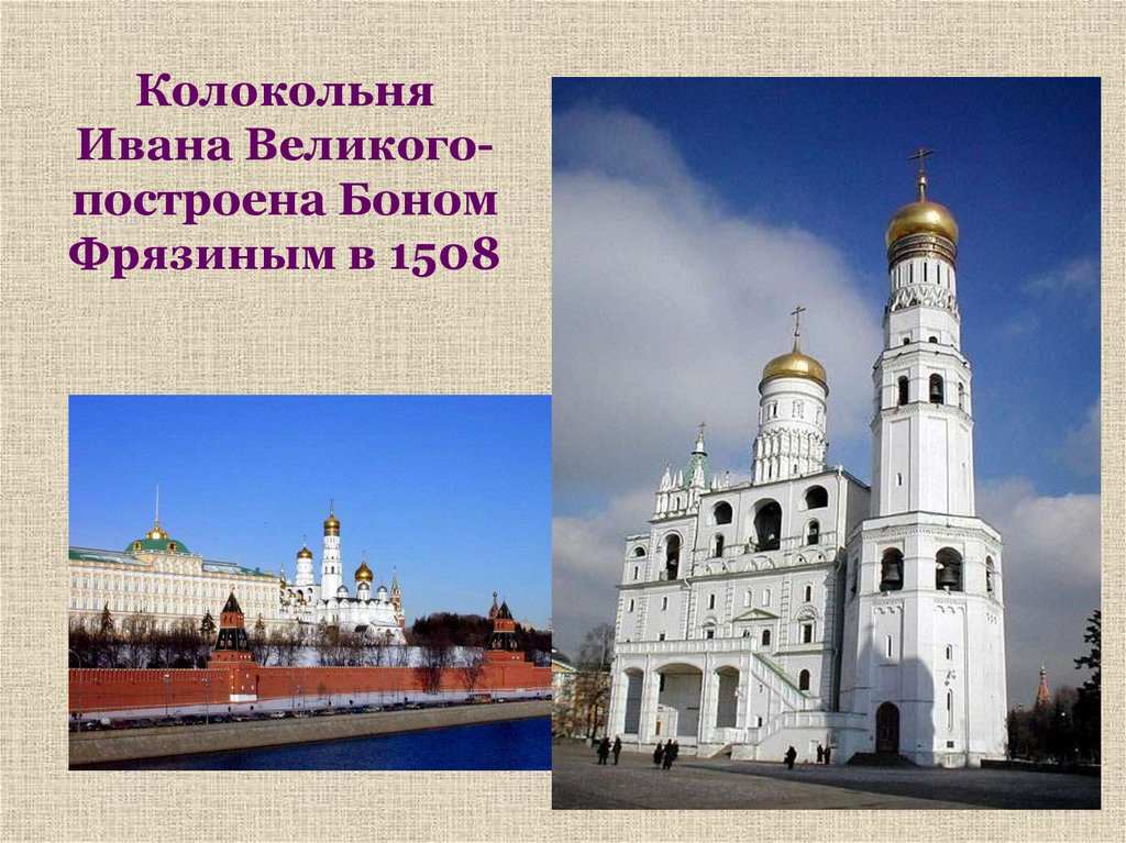 Колокольня Ивана Великого- построена Боном Фрязиным в 1508