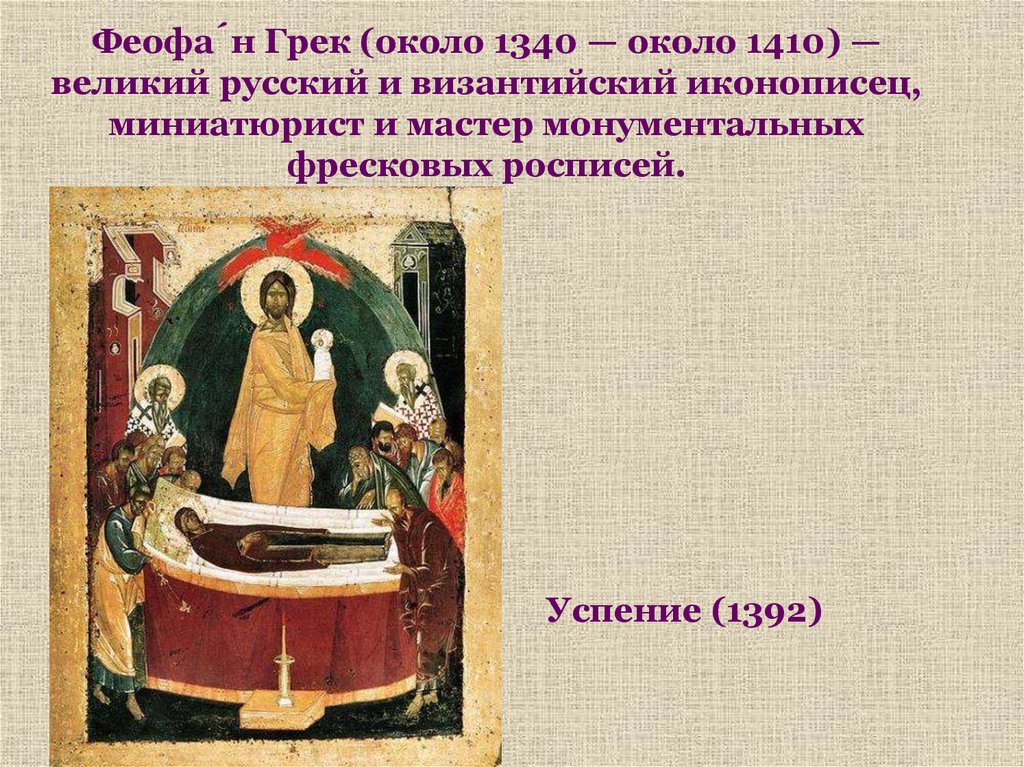 Феофан грек успение. Феофан Грек (около 1340 - 1410). Грек иконописец Византийский и русский. Успение Феофан Грек.