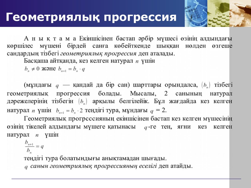 Геометриялық прогрессия. Геометриялык прогрессия. Геометриялық прогрессия есептер. Шектеусіз кемімелі геометриялық прогрессия.