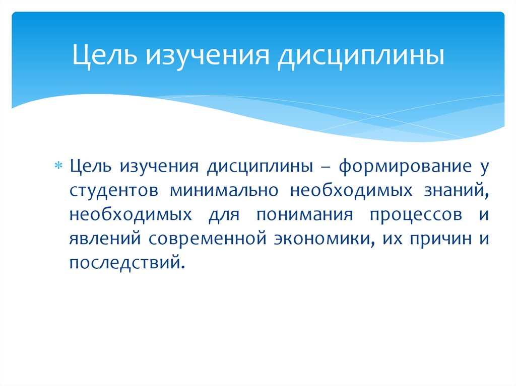 Цель изучения. Цель изучения дисциплины. Цель изучения дисциплины русский язык. Цель изучения предмета экономика. Цель изучения экономики.