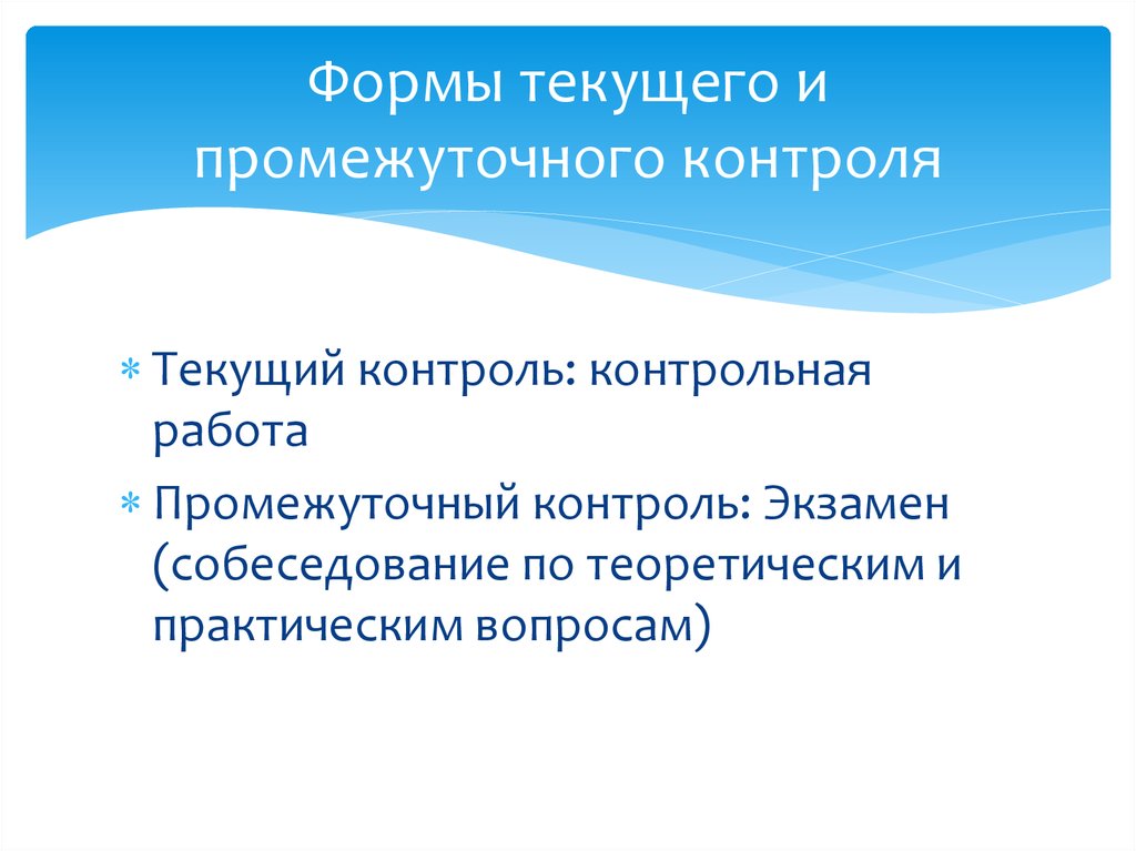 Текущая форма. Виды промежуточного контроля. Формы самостоятельного промежуточного контроля. Вопросы для промежуточного контроля. Промежуточный контроль это в продажах.