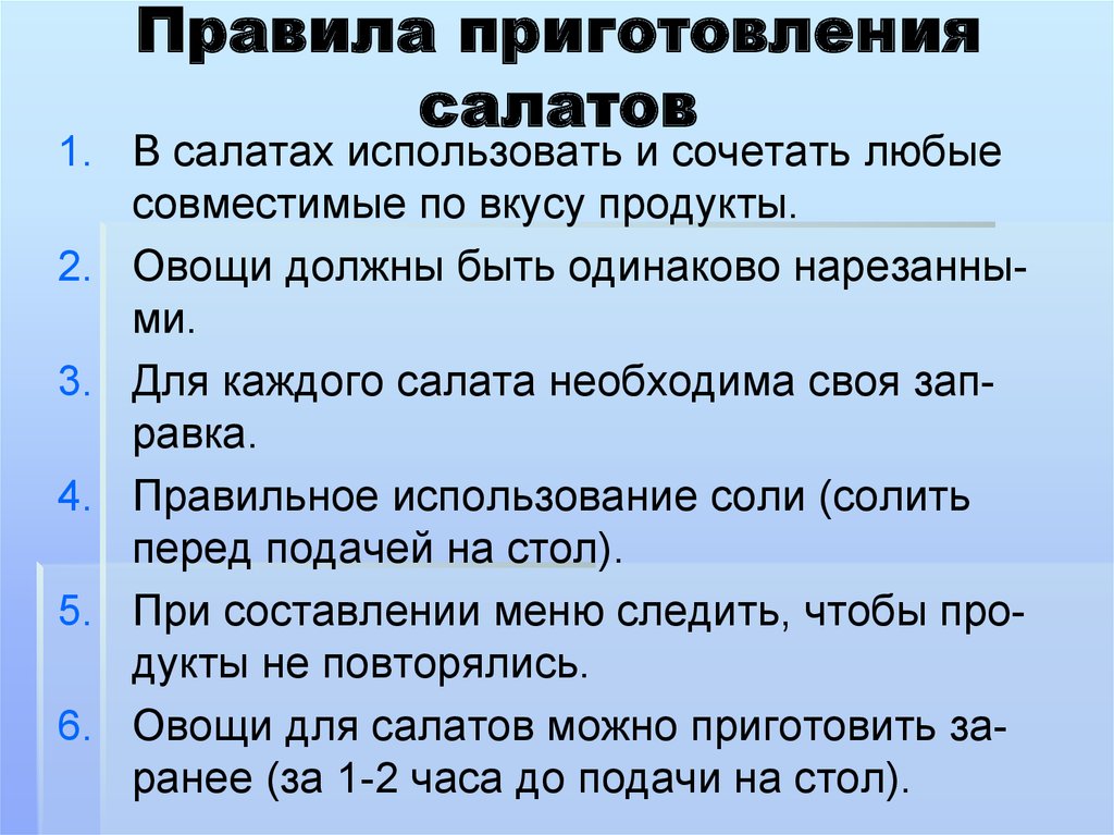 Соблюдении техники безопасности при приготовлении салатов