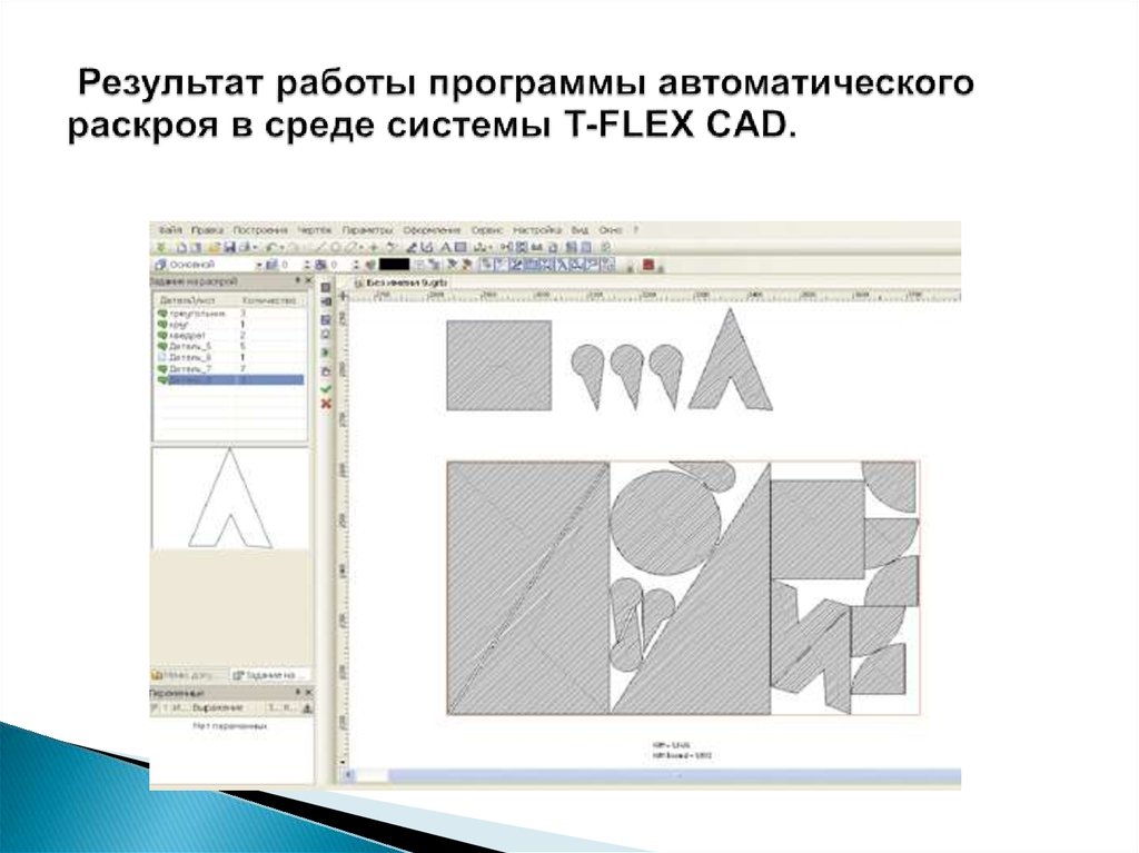  Результат работы программы автоматического раскроя в среде системы T-FLEX CAD.