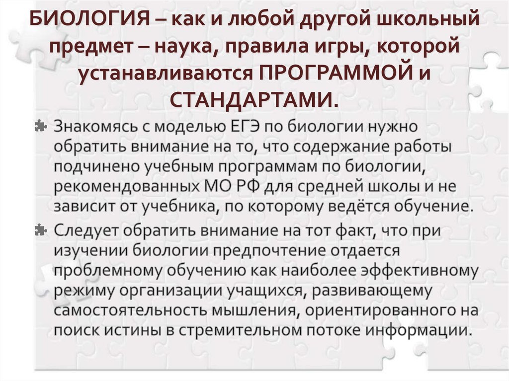 Правила науки. Биология как школьный предмет. Биология как учебный предмет в школе.