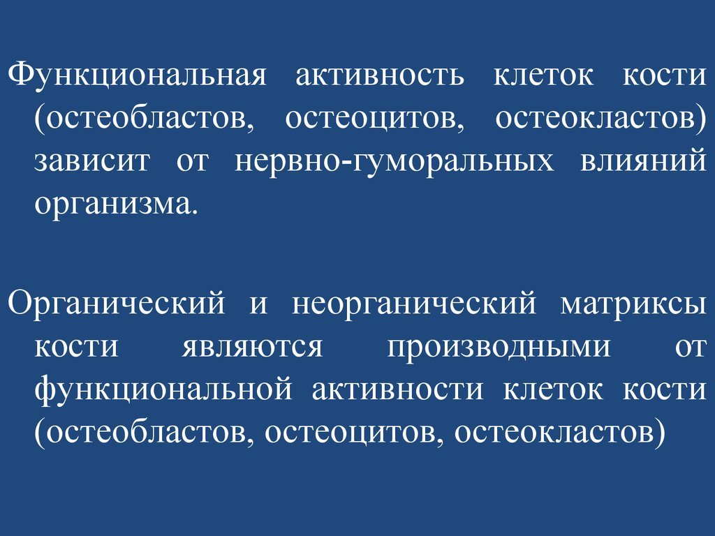 Функциональная активность. Функциональная активность клетки это. Функциональная активность клетки определение. Функциональная активность клетки значение. Активность остеобластов.