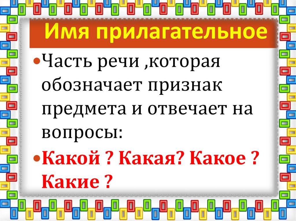 Имя прилагательное
