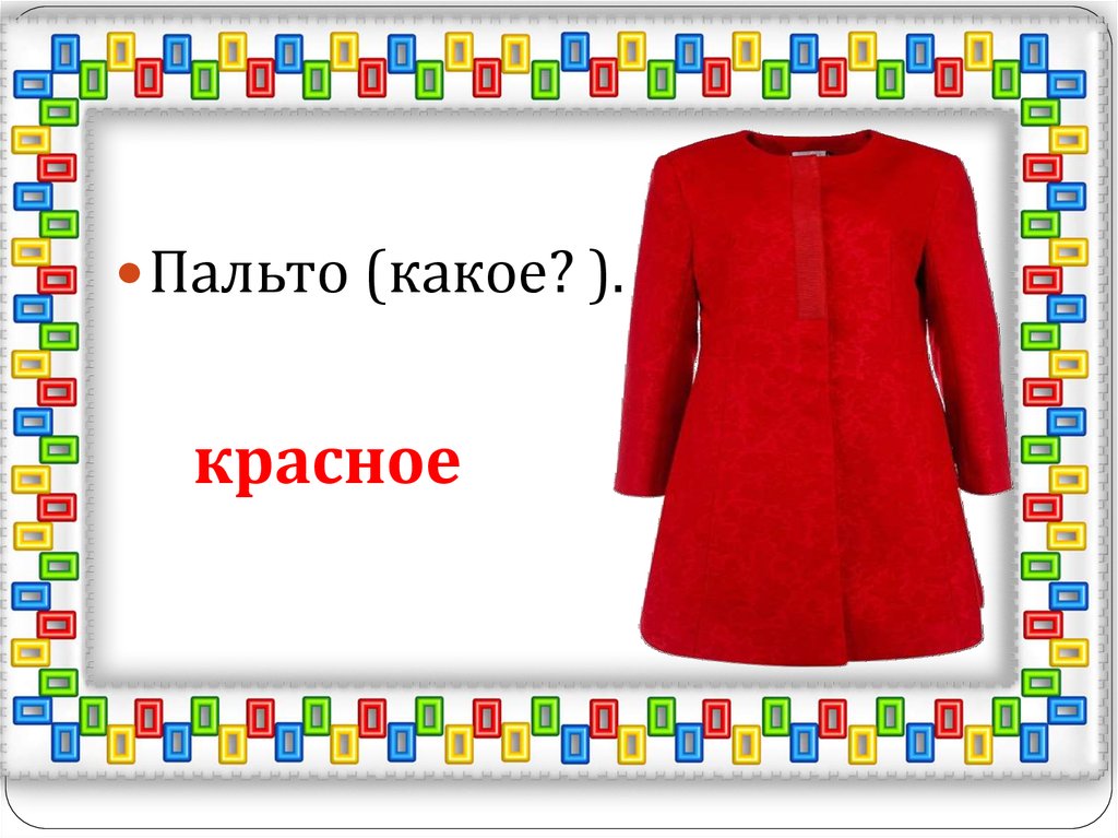 В предрассветной мгле какой род у имени прилагательного. Прилагательное к слову пальто. Красное пальто какой род. Пальто какое прилагательное. Пальто какое прилагательное.