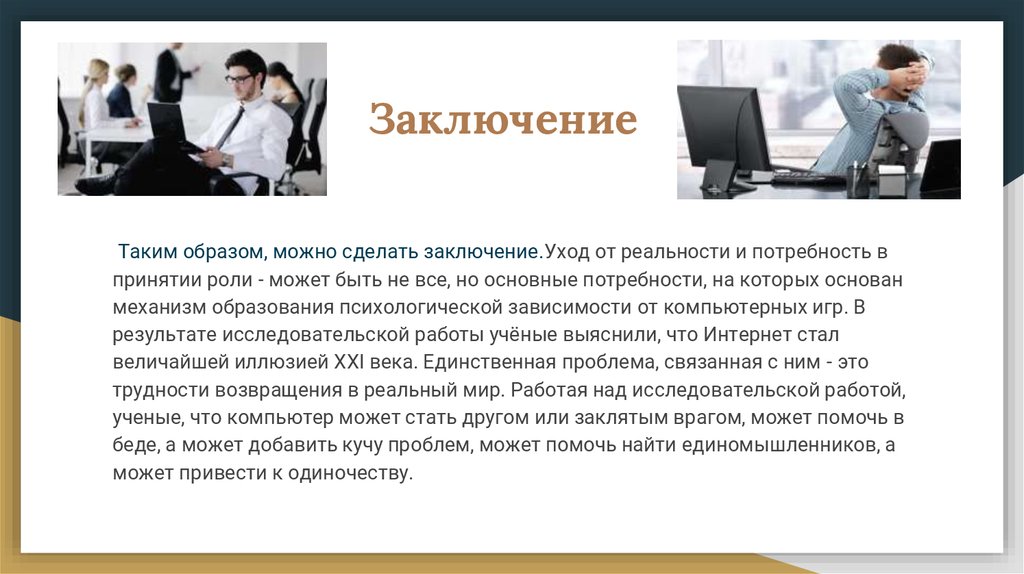 Принятие роли и поведение. Таким образом можно. Влияние компьютера на ПСИХИКУ. Потребность в принятии. Образ тела в психологии вывод.