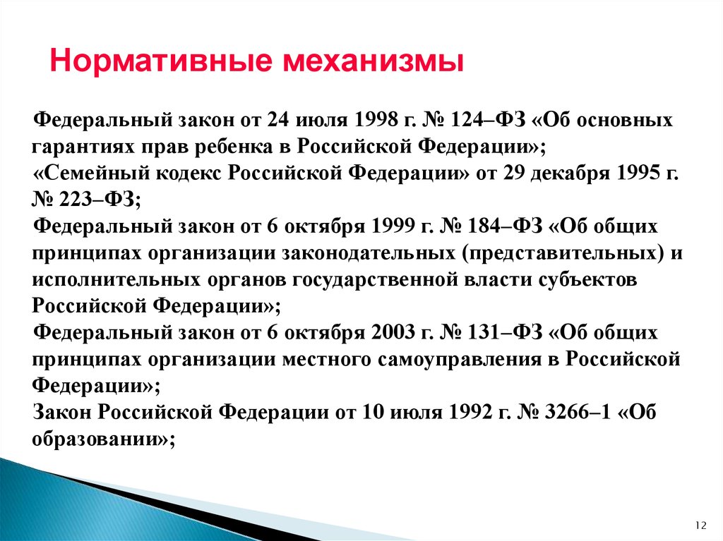 Изменения 131 фз в 2023 году. Структура ФЗ 131. Федеральный закон 131. Федеральный закон 131-ФЗ. Об основных гарантиях ребенка в РФ.