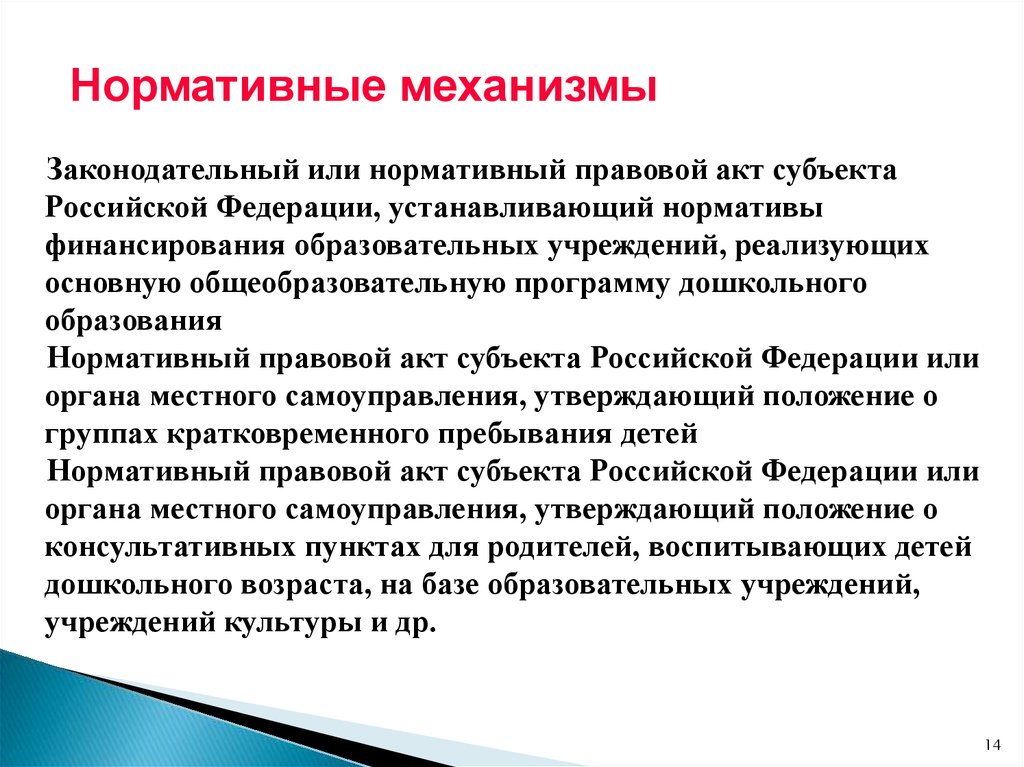 Нормативный механизм. Законодательно нормативный механизм. Современные модели дошкольного образования в России. Нормативные механизмы в образовании это. Почему возникают нормативные механизмы института семьи.