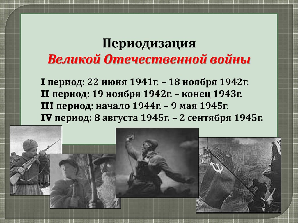 Начало вов первый период войны. Первый период войны 22 июня 1941 18 ноября 1942. Периоды ВОВ. Начало Великой Отечественной войны первый период войны. Начало ВОВ первый период.