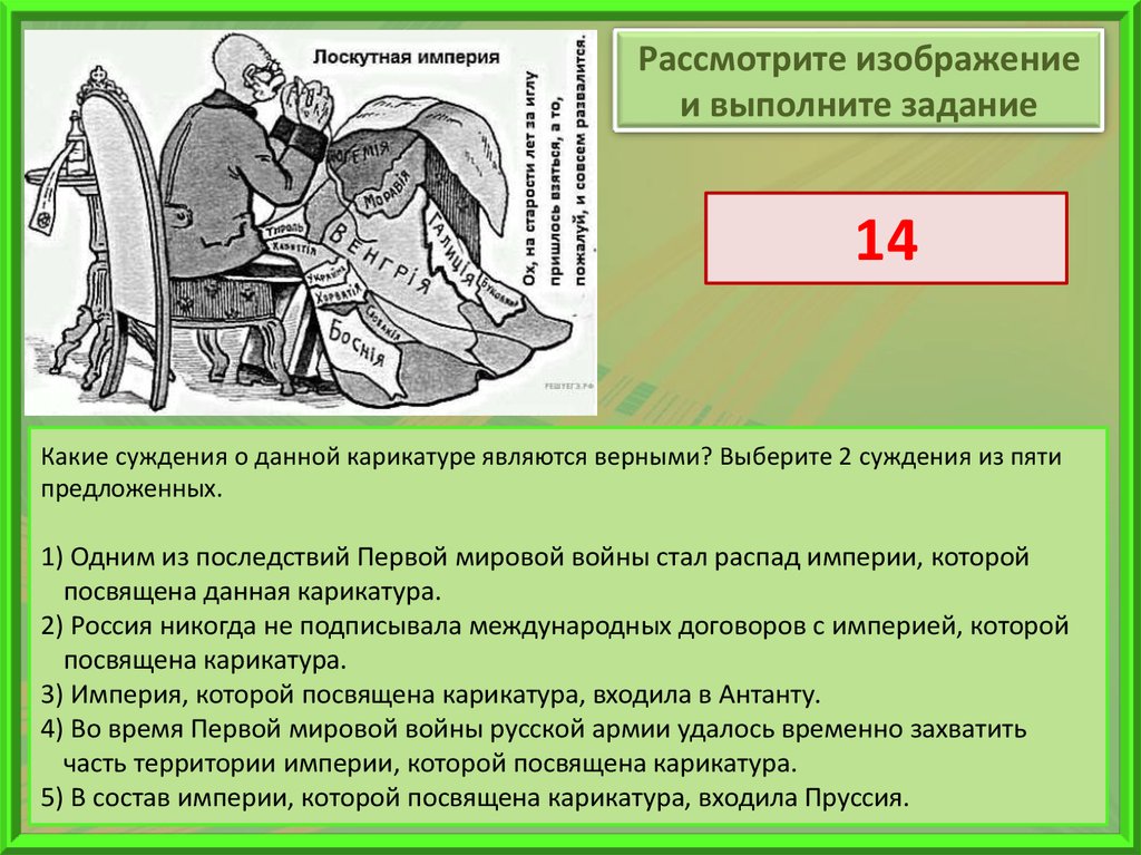 Рассмотрите изображение и выберите два верных суждения в войне которой посвящена карикатура