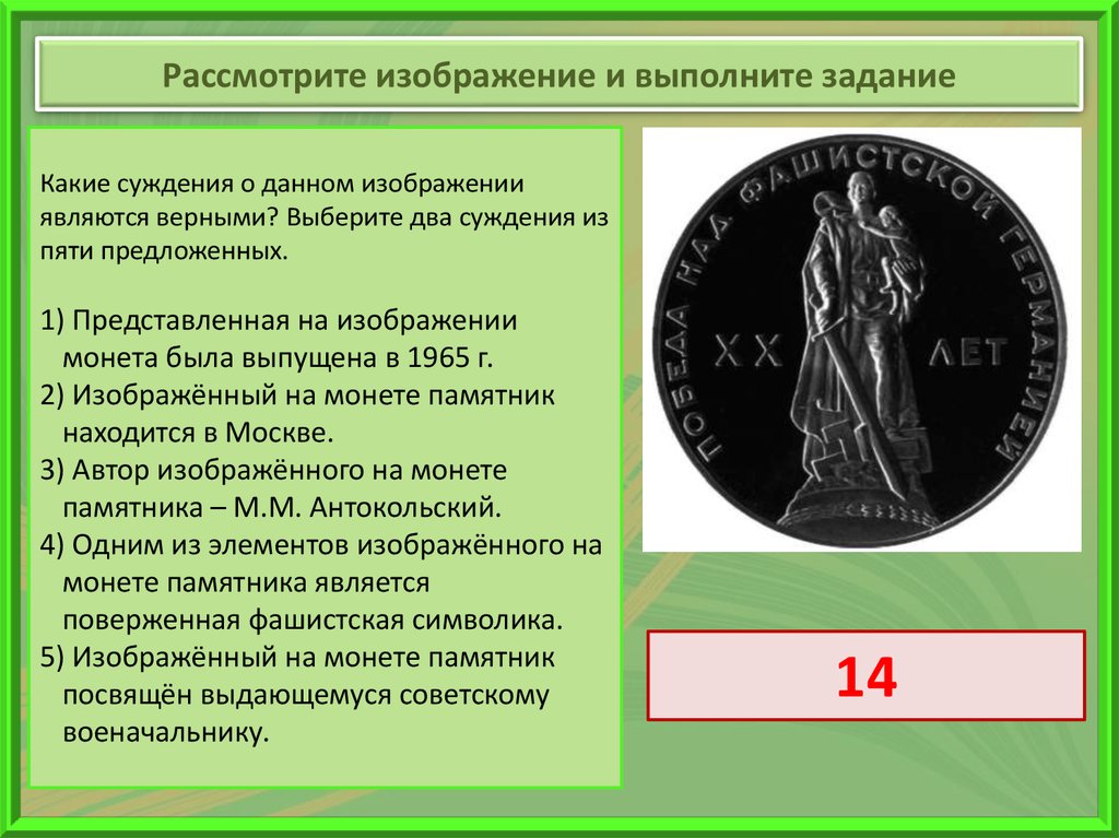 Укажите год когда выпущена данная монета. Представленная на изображении монета была выпущена в 1965 г.. Монета с изображением памятника. Рассмотрите изображение и выполните задание монета. Посвящен монумент изображенный на монете.