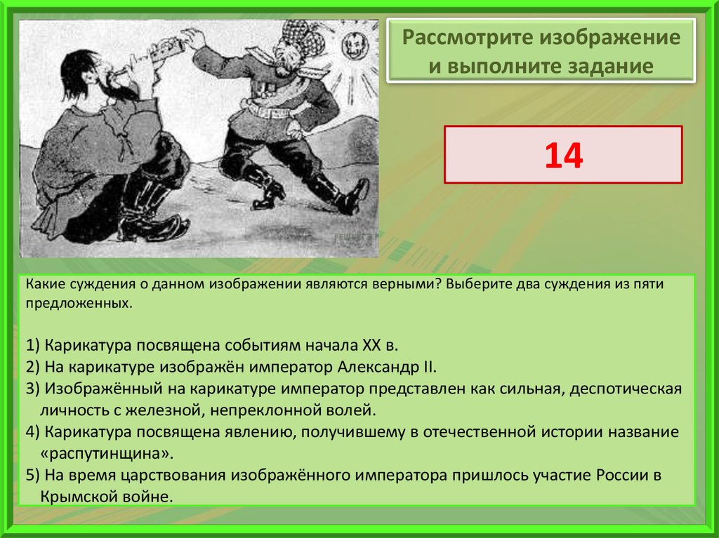 Рассмотрите изображение и выполните задание какие суждения о данном карикатуре являются верными