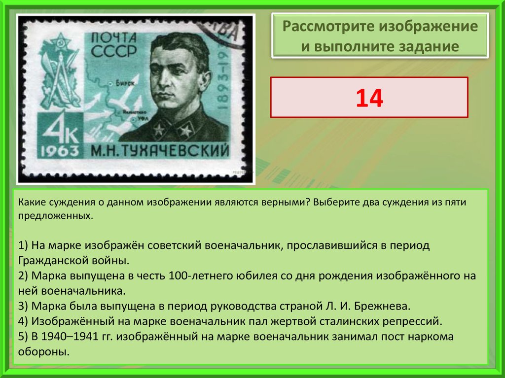 Данное изображение является. Какие суждения о данном изображении являются верными?. Изображенный на марке государственный деятель. Какие суждения о данной марке являются верными выберите два суждения. События изображенные на марке относятся.