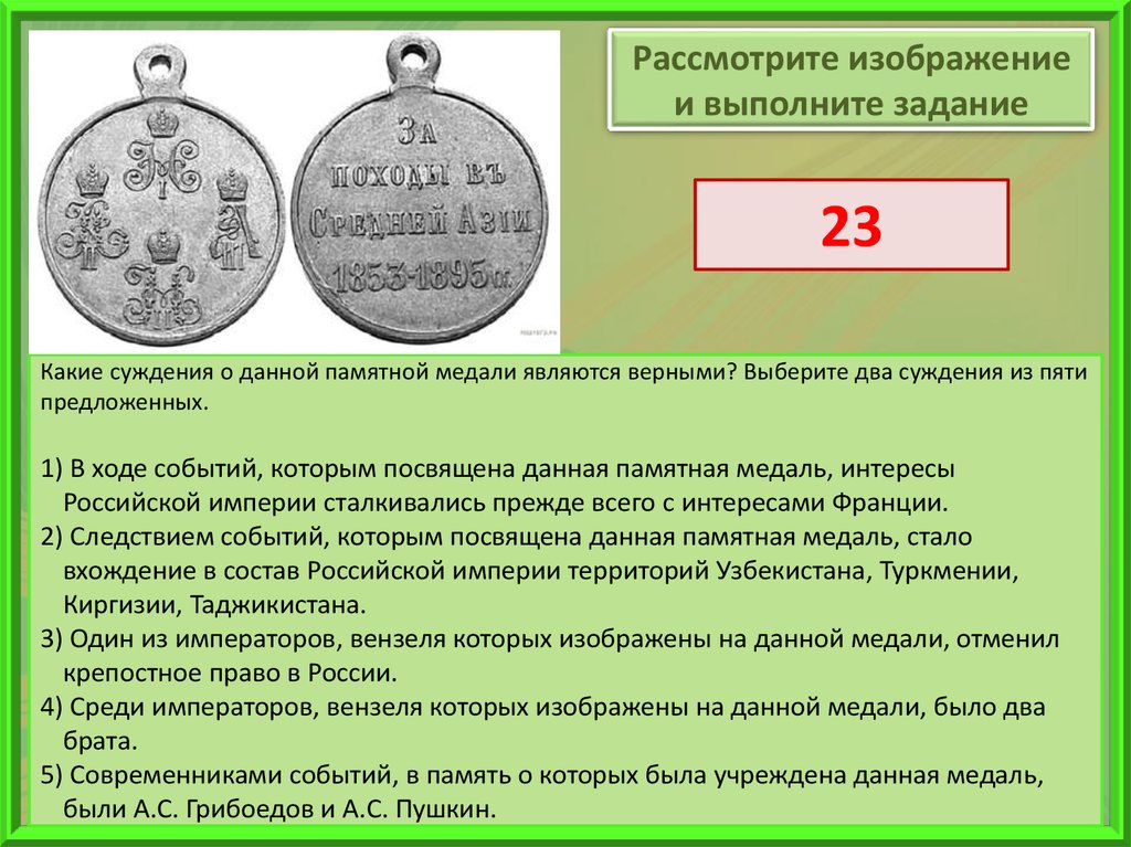 Какие 2 суждения являются верными. Какие суждения о данной медали являются верными. Какие суждения о данной памятной медали являются верными?. Медаль событие. Рассмотрите изображение и выполните задание медаль.