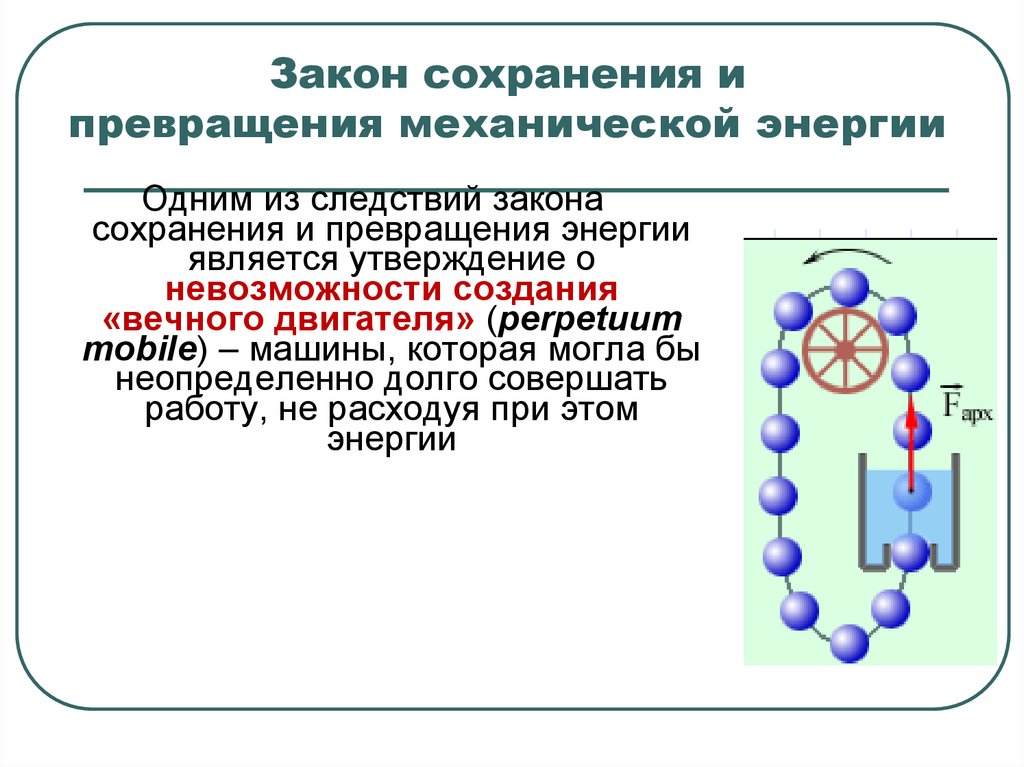 Презентация на тему превращение одного вида механической энергии в другой