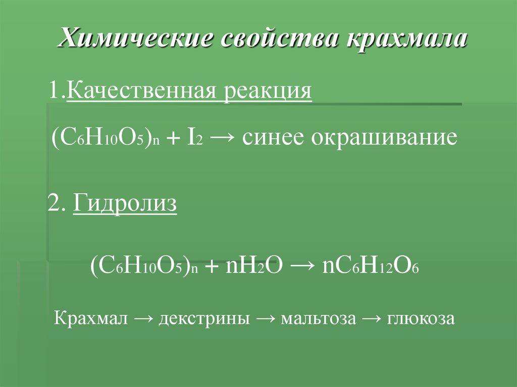 Крахмал химия презентация