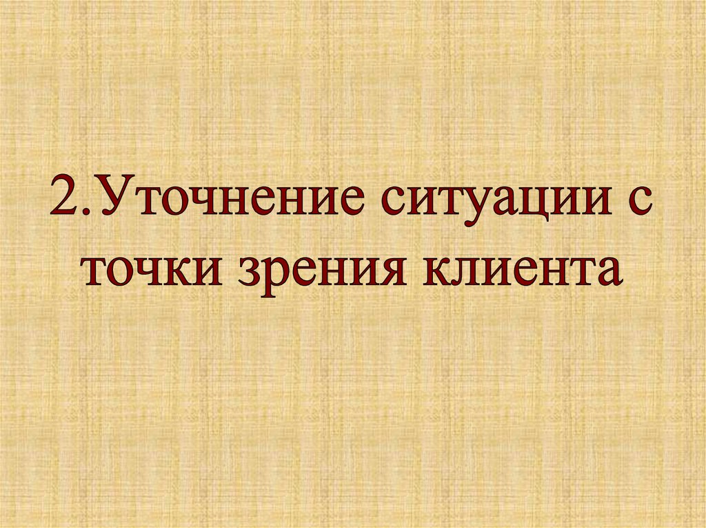 Точка зрения клиента. Уточнение ситуации.