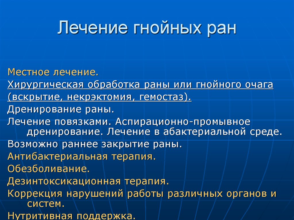 Или ран. Гнойная инфекция РАН лечение. Хирургическая обработка гнойной раны. Принципы лечения гнойной раны.