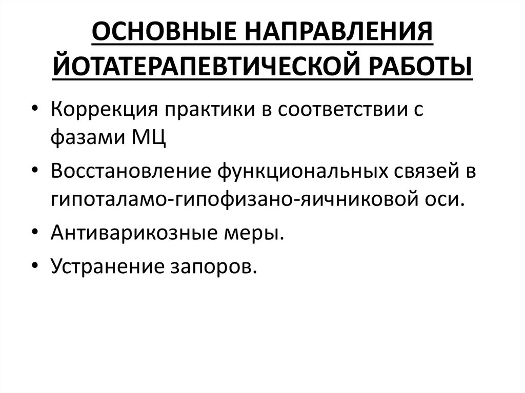ОСНОВНЫЕ НАПРАВЛЕНИЯ ЙОТАТЕРАПЕВТИЧЕСКОЙ РАБОТЫ