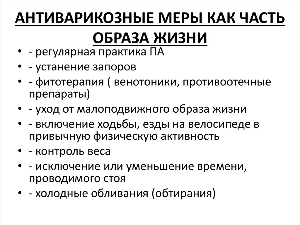 АНТИВАРИКОЗНЫЕ МЕРЫ КАК ЧАСТЬ ОБРАЗА ЖИЗНИ