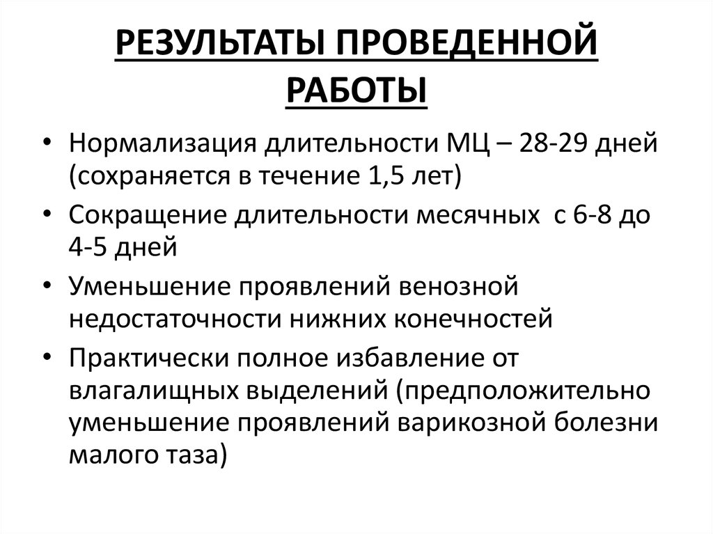 РЕЗУЛЬТАТЫ ПРОВЕДЕННОЙ РАБОТЫ