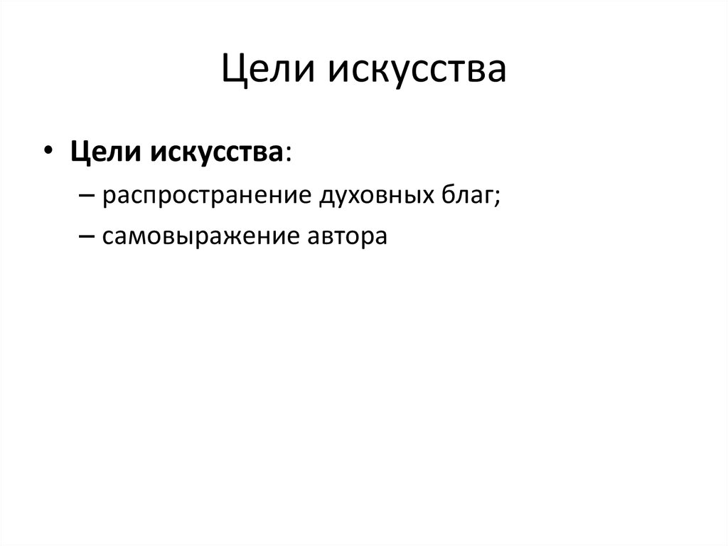 Цель искусства. Цель искусства деятельности. Цель современного искусства. Цели искусства кратко.