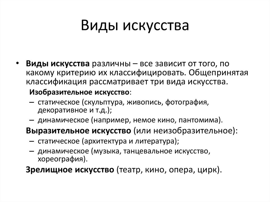 Виды искусства это. Динамический и статический вид искусства. Динамический вид искусства. Динамический и статистический вид искусства. Статический вид искусства.