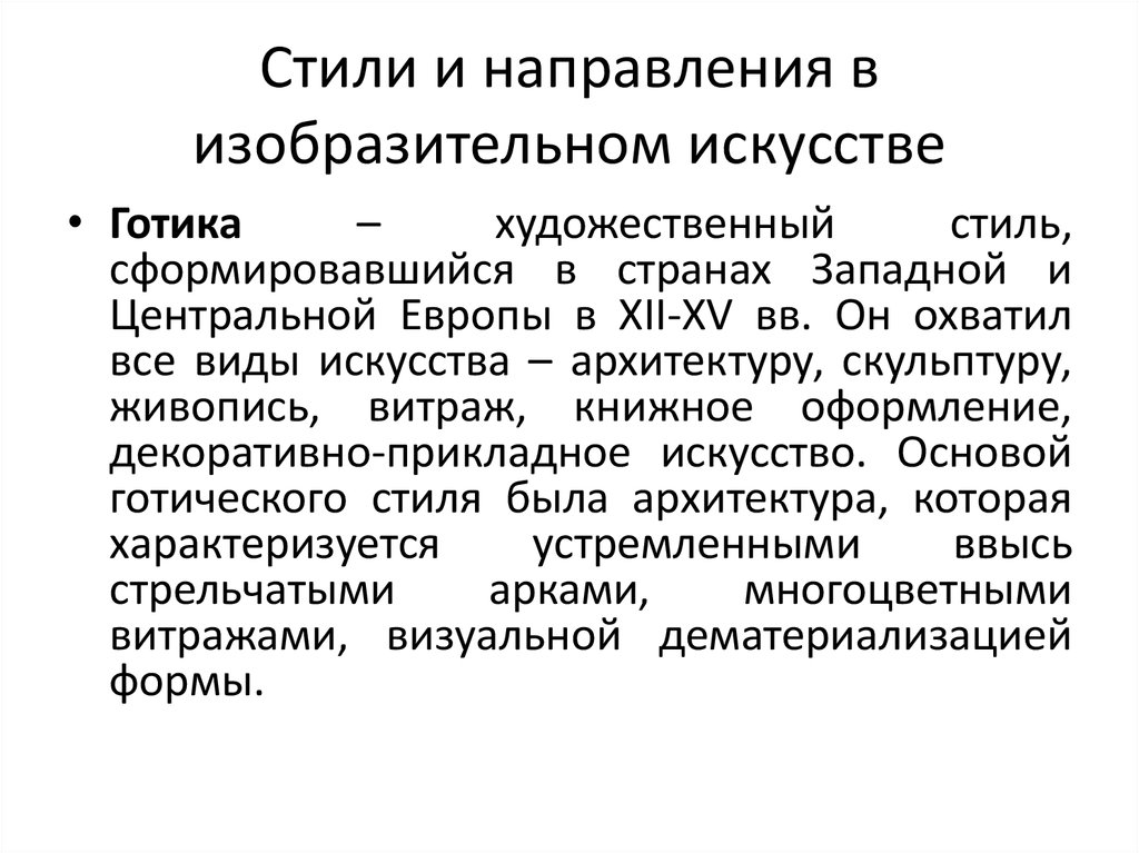 Стили и направления