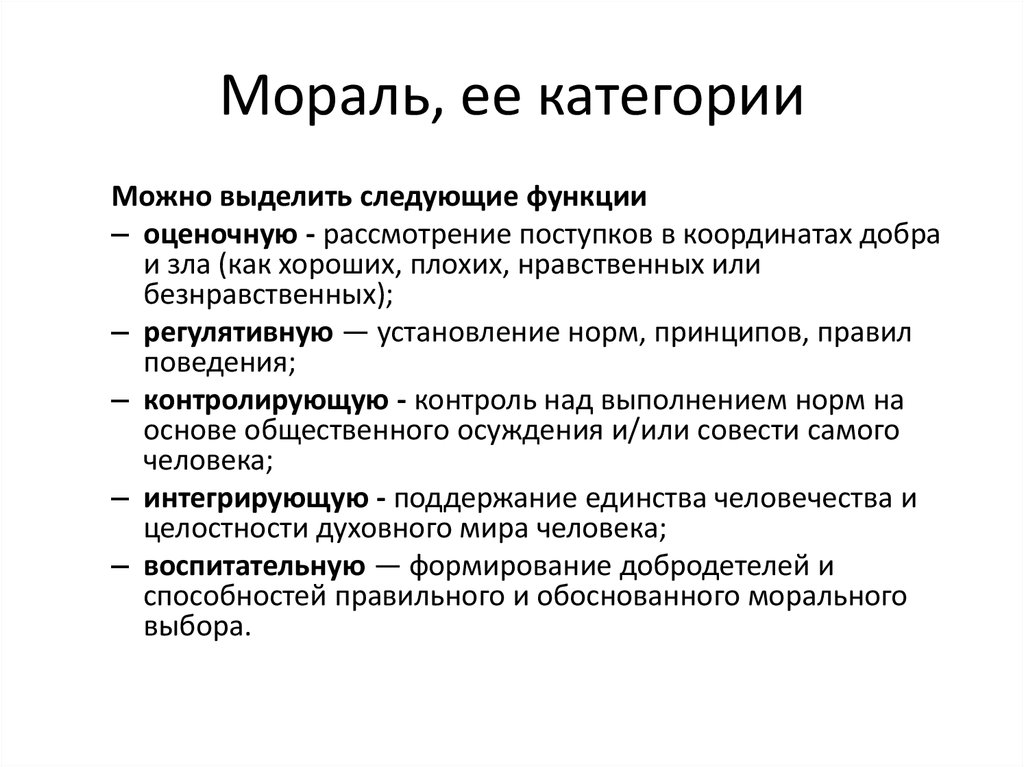 Включи морально. Основные принципы и категории морали. Основные категории морали Обществознание. Моральныекаиегории. Моральные категории принципы и нормы.